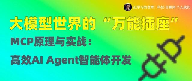 大模型世界的 “万能插座”，一文详解MCP