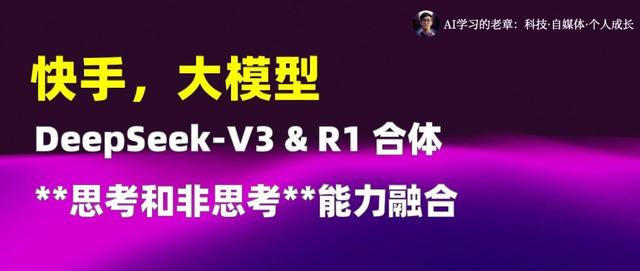 快手发布大模型,融合“思考”和“非思考”能力,比DeepSeek-V3还强