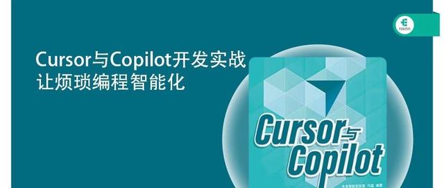Cursor与Copilot开发实战:让烦琐编程智能化