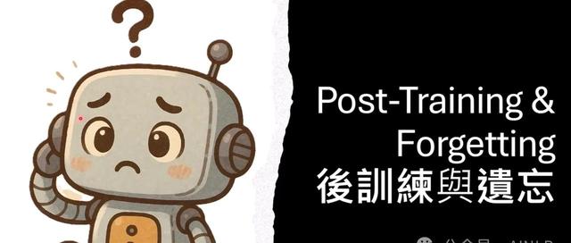 生成式人工智能的后训练与遗忘问题