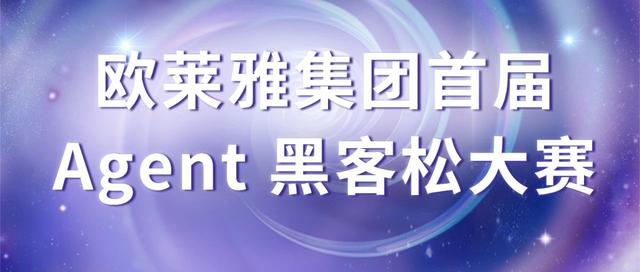 20万奖金池×最火技术风口!欧莱雅集团首届Agent黑客松火热开启,等你来战