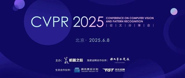 本周日不见不散！CVPR 2025北京论文分享会最后报名了