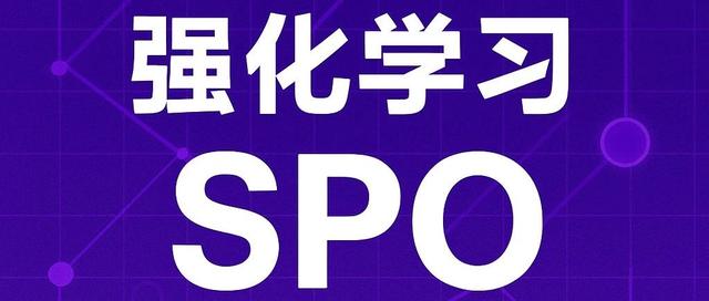 大模型强化学习新突破——SPO新范式助力大模型推理能力提升！