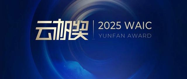 「倒计时3天」2025 WAIC云帆奖全球征集|共青年之智,铸AGI未来