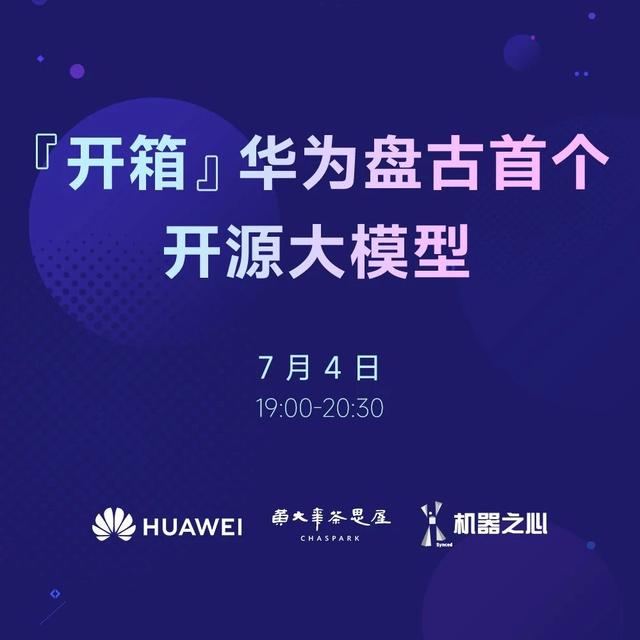 直播预告：「开箱」华为盘古首个开源大模型