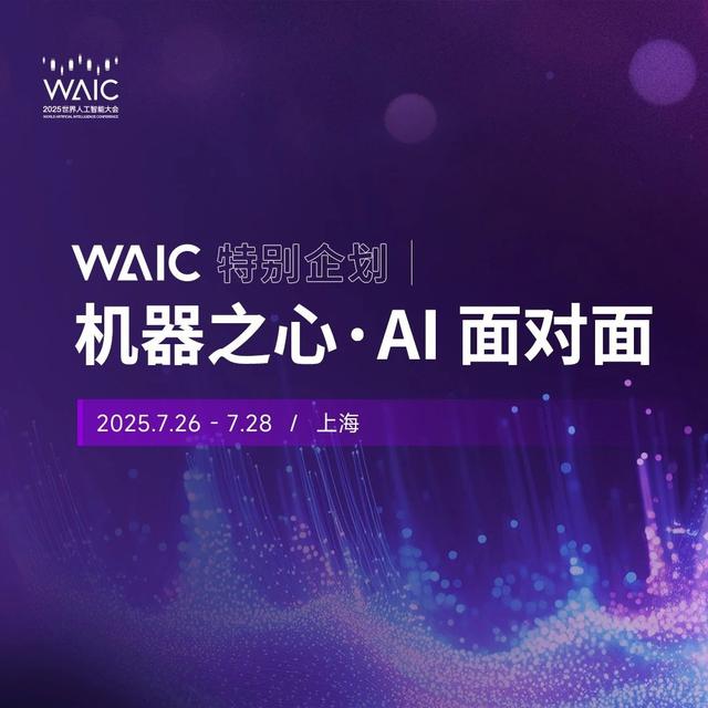 WAIC特别企划视频栏目《AI面对面》，讲出你的「热AI」故事