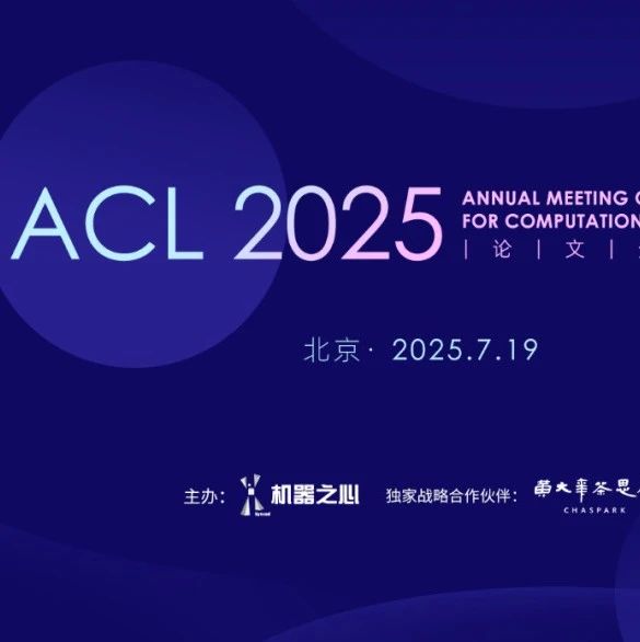7月19日,相聚北京!一起聊聊ACL 2025爆点研究